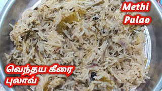 Methi pulao recipe in tamil | methi rice recipe | வெந்தய கீரை புலாவ் | lunch box recipe |
