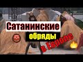 Сатанинские ОБРЯДЫ в Голливуде и Европе | Юрий ВОРОБЬЕВСКИЙ о нравах Запада