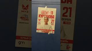 Наша, Татьяна Куртукова