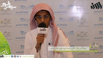 مسابقة تدبر للقران الكريم بتعليم مكة المكرمة تلاوة علي متعب الزهراني 1438هـ