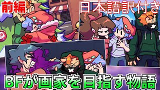 【FNF】BFがラッパーではなく、画家を目指す別の世界線(日本語訳)『Soft V2』【前編】 screenshot 3