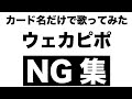 【裏側公開】カード名だけで歌ってみた「ウェカピポ」NG集