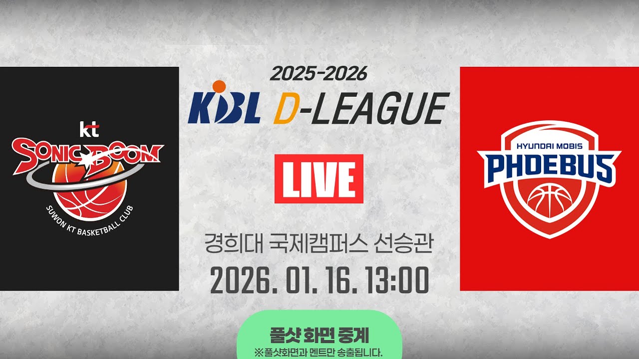 [풀샷 중계] [2025-2026 KBL D리그🏀] KT vs 현대모비스ㅣ26.01.16(금)ㅣ경희대학교 국제캠퍼스 선승관