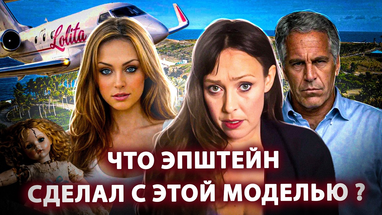 Она проснулась в лаборатории Эпштейна: истории жертв, переписки и апдейт по делу.