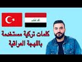 تعليم اللغة التركية ببساطة كلمات تركية متشابهه باللهجة العراقية مفردات تركية متداولة بالعراق 