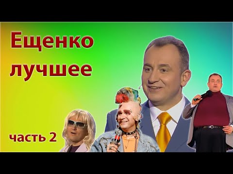 Ещенко Святослав - Сборник лучших монологов - Часть 2