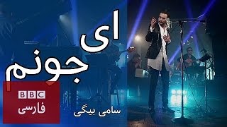 سامى بيگى: 'اى جونم'