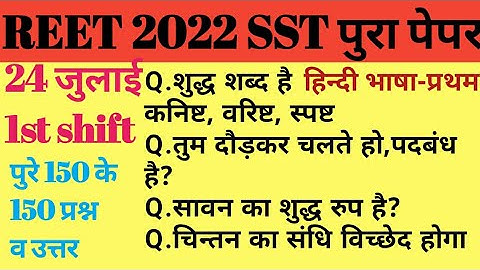 REET 2022 LEVEL 2 SST PAPER ||24JULY 1STSHIFT||Reet paper 2022||reet paper answer key|reet news|reet
