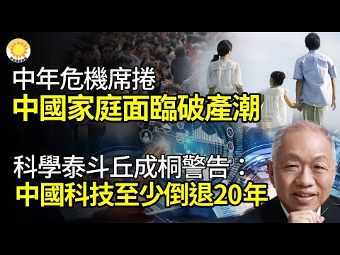 【財經】科學泰斗丘成桐最新警告：中國科技至少倒退20年；中年危機席捲 中國家庭面臨破產潮！中國將現國進民退大潮？中共財政部新動作顯警訊；中共擬禁用電自行車、車載充電器， 網上罵聲一片【阿波羅網GP】