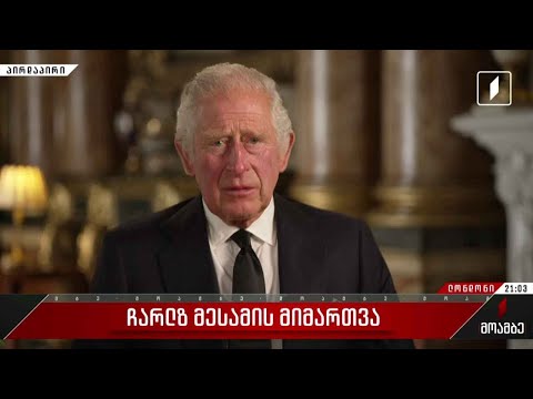 ჩარლზ მესამე გაერთიანებული სამეფოს მეფეა - საქართველოს პრეზიდენტის მილოცვა