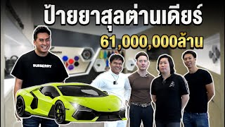 ป้ายยาสุลต่านเดียร์ Lamborghini Revuelto 61ล้าน!!