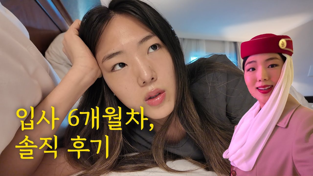 에미레이트 승무원 6개월, 어땠냐구요?🫢