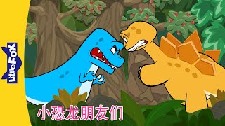 🦕小恐龙朋友们｜Dino Buddies 57～60 | 恐龙动画 | 英语动画 | Chinese Stories for Kids | Little Fox Chinese