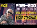 ПМС-200 |  КЛАВДИЯ СЕМЁНОВНА СНОВА УГРОЖАЕТ ☠️ THE LONG DARK ☠️ «ПОКА МЁРТВЫЕ СПЯТ» ☠️ #23