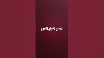 احترم القرآن الكريم
