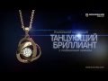 HD - Бронницкий ювелир - коллекция танцующий бриллиант