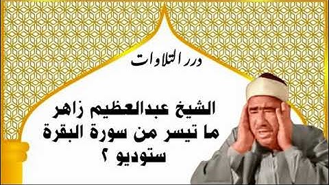 الشيخ عبدالعظيم زاهر ما تيسر من سورة البقرة ستوديو 2