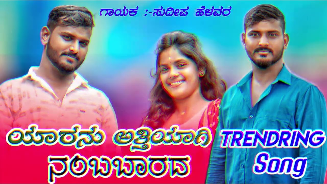 Sudeep Helavar New Song | ಯಾರನು ಅತ್ತಿಯಾಗಿ ನಂಬಬಾರದ | Yaranu Attiyagi Nambabarad | Madu Umarani |
