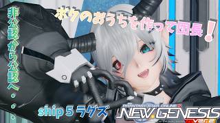 ［PSO2NGS］GWだね！みんなで雑談しながら悪魔城を作ってこうぜ！！#001 ［ship５ラグズ］