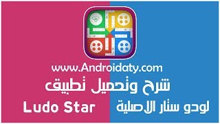 تحميل لعبة لودو ستار الاصلية القديمة Ludo Star 2019 برابط مباشر للموبايل اندرويد وايفون