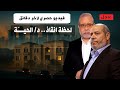 حصريا اوعى تصدق غير كده هذا الذي انقذ الدكتور خليل الحية والفريق المفاوض بالدوحة ماجدعبدالله 