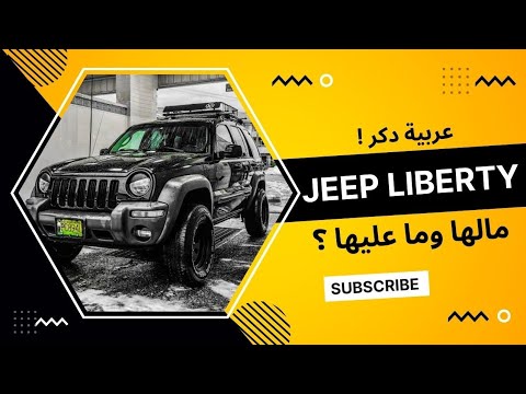 جيب ليبرتي لو تعرف قيمتها