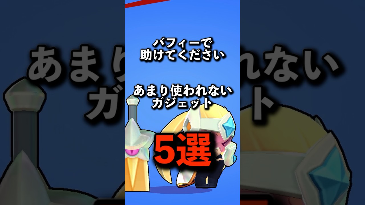 【ブロスタ】あまり使われないガジェット3選 #brawlstars #ブロスタ