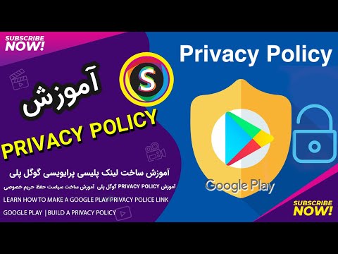 تصویری: سیاست حفظ حریم خصوصی گوگل چیست؟