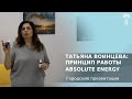 Татьяна Воинцева| Что такое Absolute Energy?