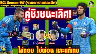 นัดชิงชนะเลิศ! ไม่ถอย ไม่ผ่อน และแก้เกม! : ดรีม NY vs เก่ง NY BCLSeason147 eFootball 2023