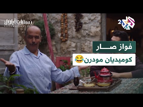 مسلسل نسمات أيلول  بزواج القرايبين بيجو الولاد معاقين فواز صار كوميديان مودرن