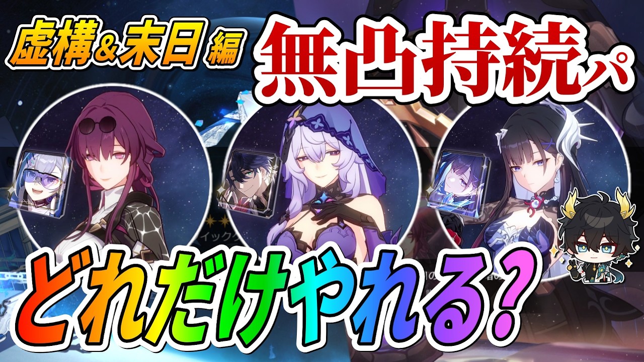 【スタレ】”全員無凸”+”餅1つ”の「持続パ」はどれくらい強い？試してみた結果が凄い：虚構叙事＆末日の幻影編【崩壊スターレイル】