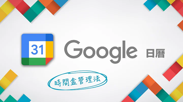 连马斯克都在用的时间块管理法？用 Google 日历找回被偷走的时间 ~ - 天天要闻