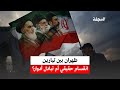 طهران بين تيارين انقسام حقيقي أم تبادل أدوار