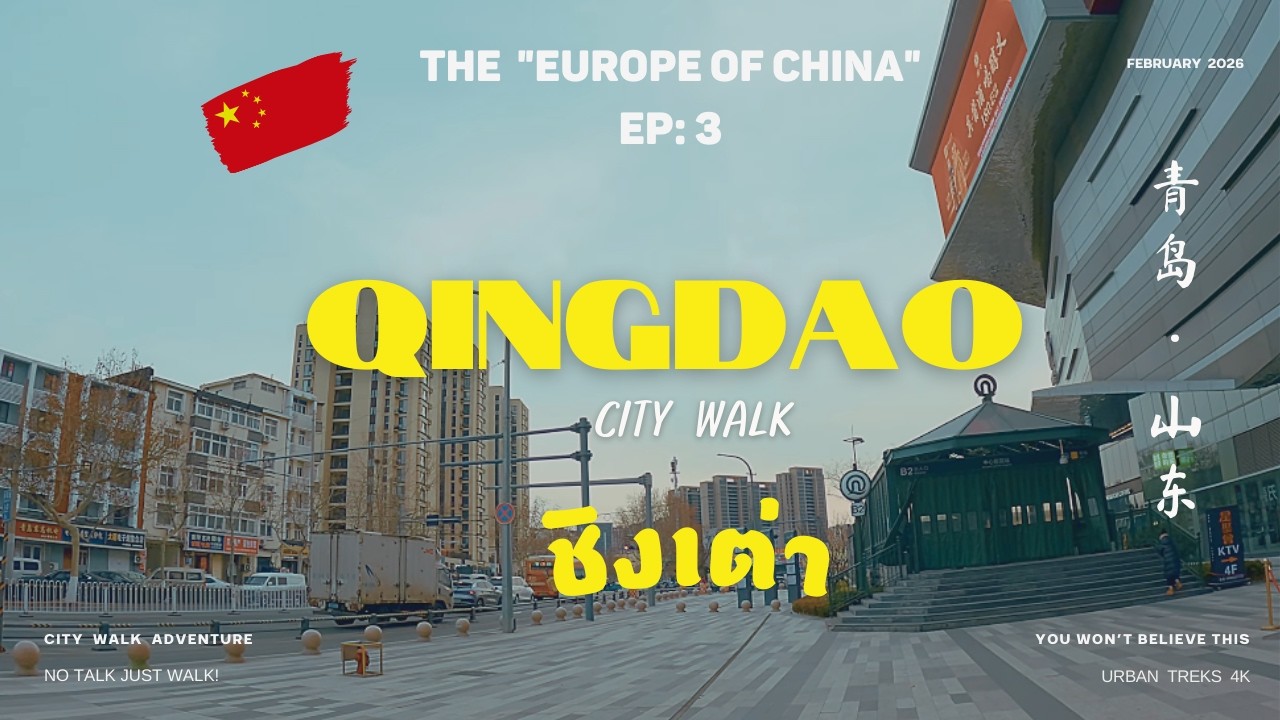 🇨🇳 ชิงเต่า [EP 3] Qingdao in 2026 I City Walk I  Beaches, Beer & Beautiful Streets I 青岛，山东 I China
