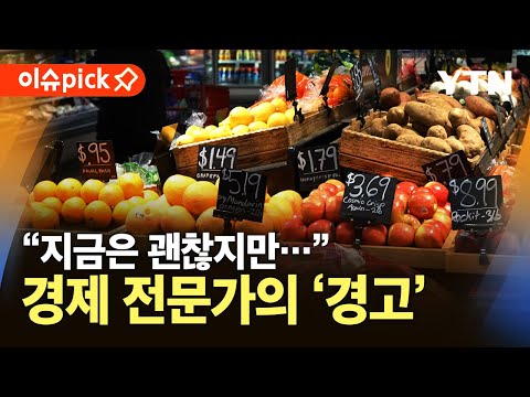 [이슈픽] 미 경제 불확실성 지속…관세 여파 &amp;#39;폭풍 전야&amp;#39; / YTN