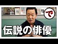 大好きな俳優についてお話します。三井弘次、小堀誠、森繁久彌、藤原釜足、