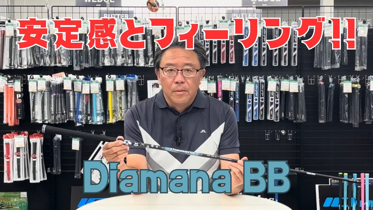 なぜ今でも人気？】Diamana BB（ディアマナ BB）ゴルフシャフト【永井