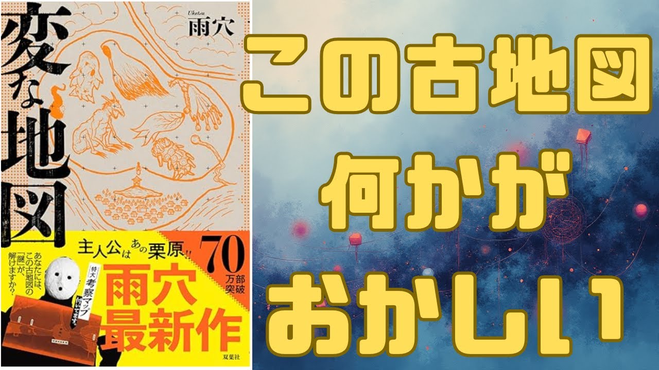 【雨穴最新作】『変な地図』徹底解説！247枚の図版が明かす衝撃の真相とは？あの「栗原さん」の知られざる過去と、7体の妖怪が描かれた古地図に隠された悲しき家族の秘密に迫る【マップ・ミステリー】