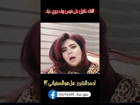 جوي عياد احمد الشرع هل هو السفياني