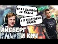 КИЧ И АЙСБЕРГ РОФЛЯТ ПЕРЕД ОФИЦИАЛКОЙ ФТМ/ АЙСБЕРГ ПРО ВТОРУЮ СОКРОВИЩНИЦУ И СВОЙ ПУЛ/АЛЬЯНС ВС НИП