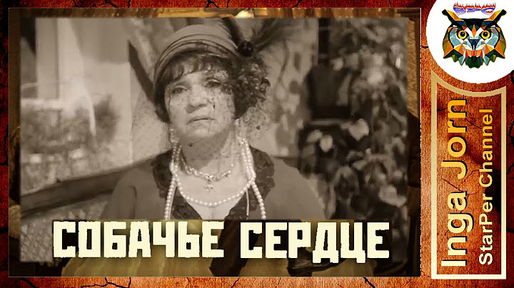 СКОЛЬКО ВАМ ЛЕТ, СУДАРЫНЯ?  Профессор Преображенский СОБАЧЬЕ СЕРДЦЕ М. Булгакова
