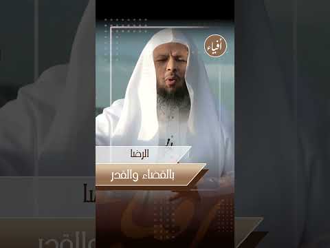 الرضا بالقضاء والقدر الشيخ سعد العتيق