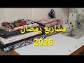 مشاريع رمضان في فيديو واحد ماهو المشروع سعر القماش سعر البيع العديد من الاسرار مرحبا بكم