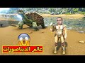 عالم الديناصورات   