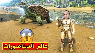 عالم الديناصورات | ark survival evolved !! 🐱‍🐉🔥