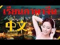 เรียนภาษาาจีนขณะนอนหลับ ||| คำและวลีภาษาาจีนที่สำคัญที่สุด ||| 3 ชั่วโมง