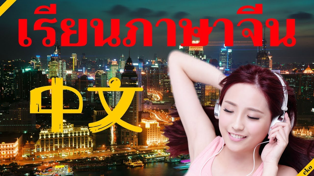 เรียนภาษาาจีนขณะนอนหลับ ||| คำและวลีภาษาาจีนที่สำคัญที่สุด ||| 3 ชั่วโมง