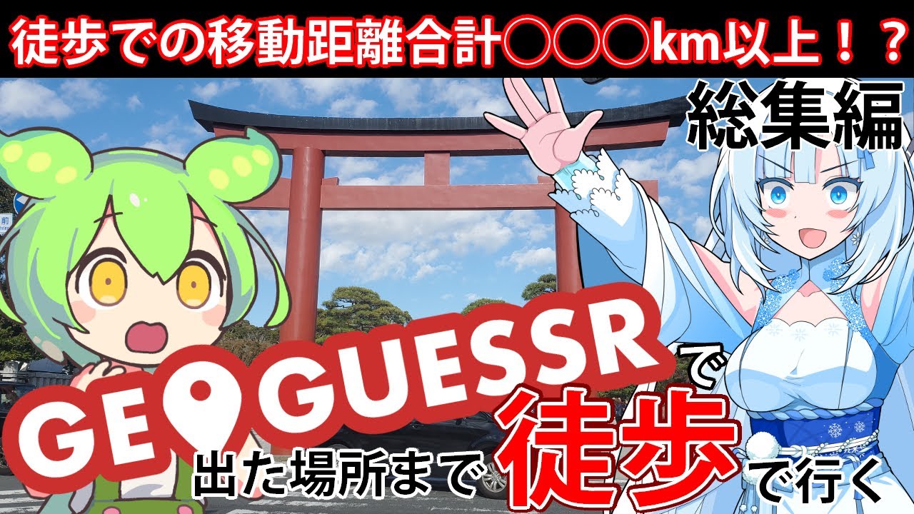 【徒歩旅行】GeoGuessrで出た場所まで歩きながら旅行してみよう　総集編【WhiteCUL&ずんだもん】