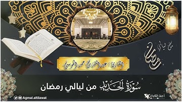 سورة #الحديد كاملة من ليالي ⁧‫#رمضان‬⁩‏ | القارئ: #عبدالله_الموسى